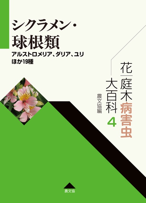 花・庭木病害虫大百科　4　シクラメン・球根類