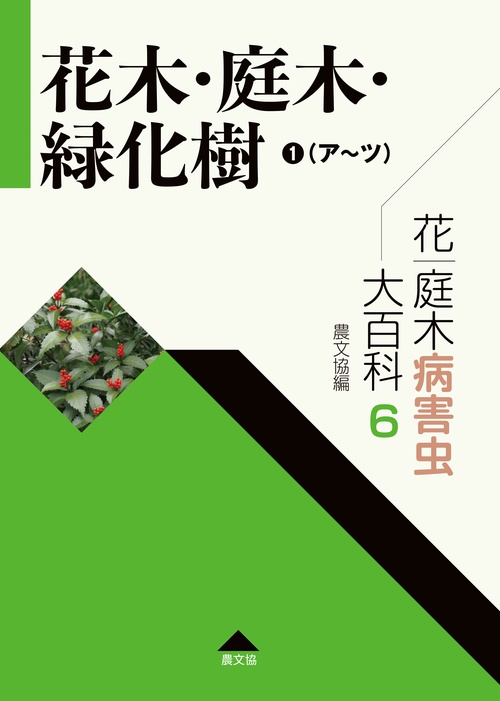 花・庭木病害虫大百科　6　花木・庭木・緑化樹①（アツ）