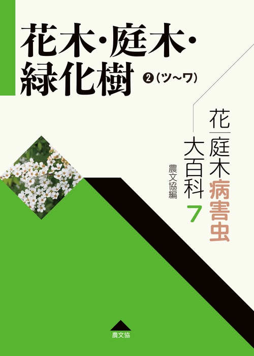 花・庭木病害虫大百科　7　花木・庭木・緑化樹②（ツワ）