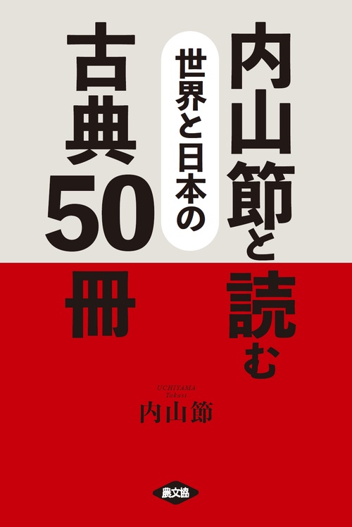 内山節と読む　世界と日本の古典５０冊