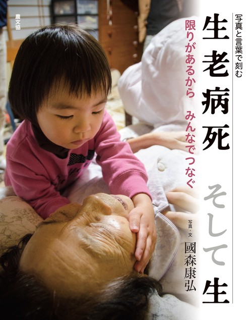 写真と言葉で刻む　生老病死　そして生