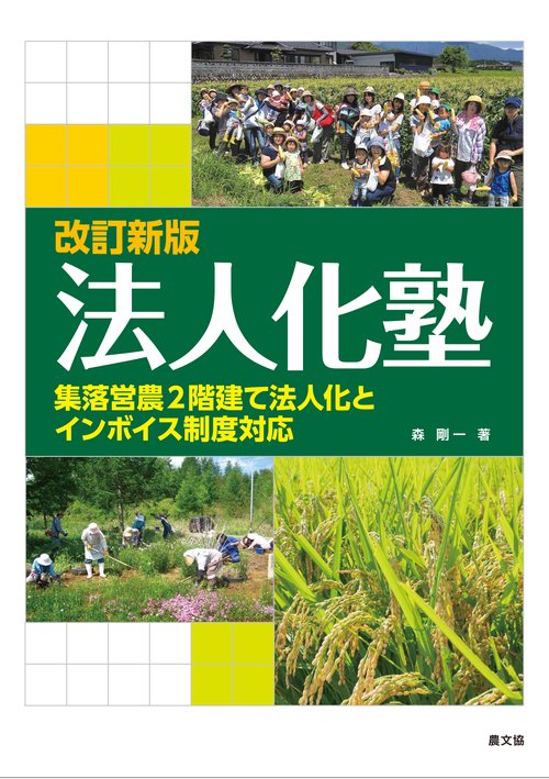 改訂新版　法人化塾