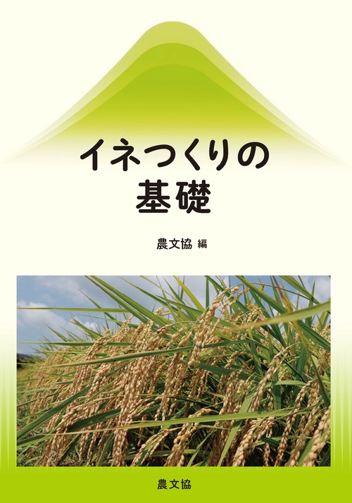 イネつくりの基礎