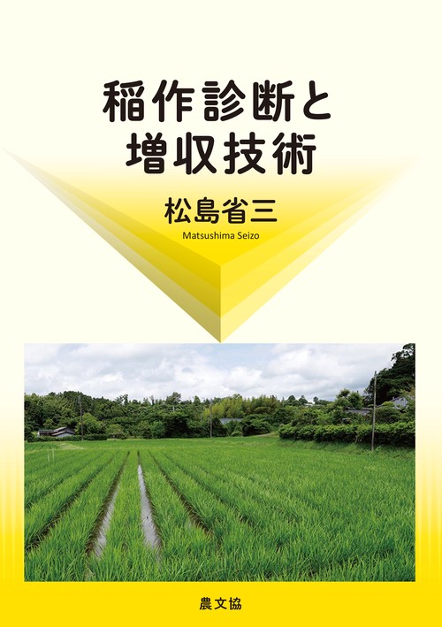 稲作診断と増収技術