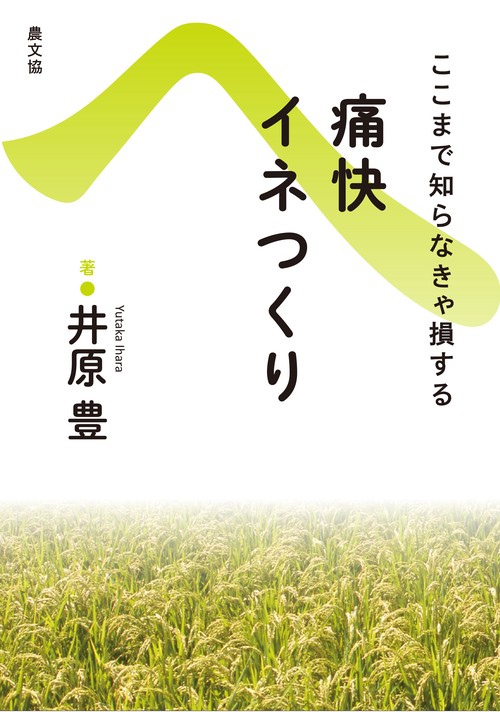 ここまで知らなきゃ損する 痛快イネつくり 復刊