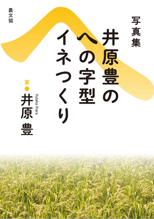 井原豊のへの字型イネつくり 写真集 復刊
