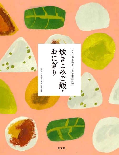 全集伝え継ぐ日本の家庭料理 〔1〕
