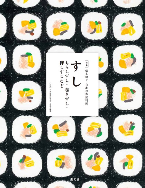 全集伝え継ぐ日本の家庭料理 〔3〕