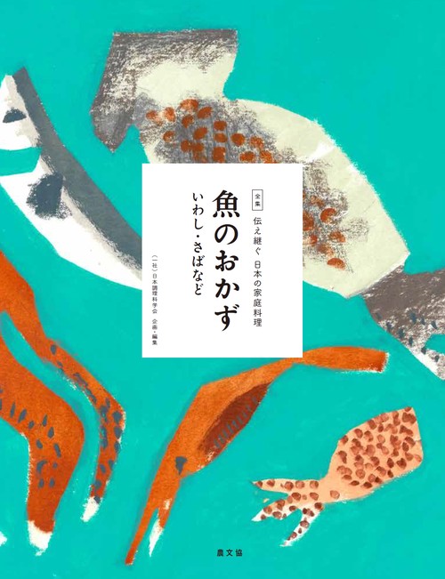 全集伝え継ぐ日本の家庭料理 〔6〕