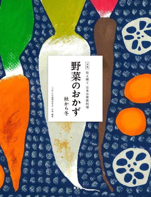 全集伝え継ぐ日本の家庭料理 〔10〕