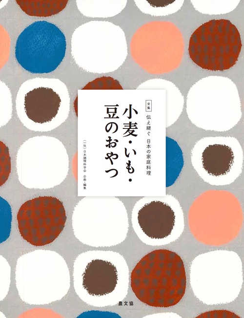 全集伝え継ぐ日本の家庭料理 〔13〕