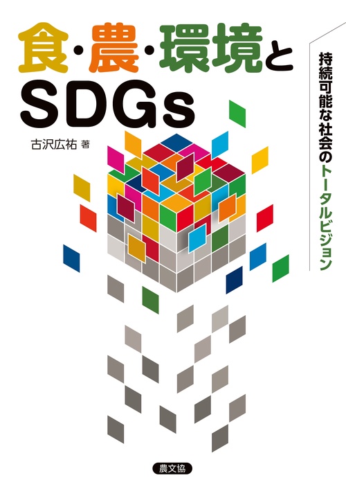 食・農・環境とＳＤＧｓ