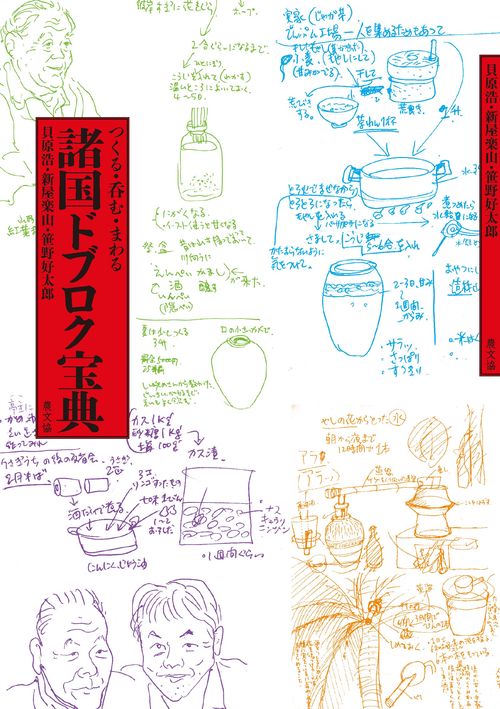 諸国ドブロク宝典