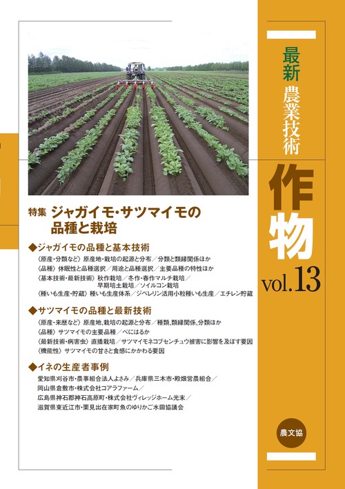 最新農業技術　作物vol.13