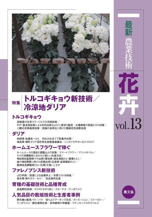 最新農業技術　花卉vol.13