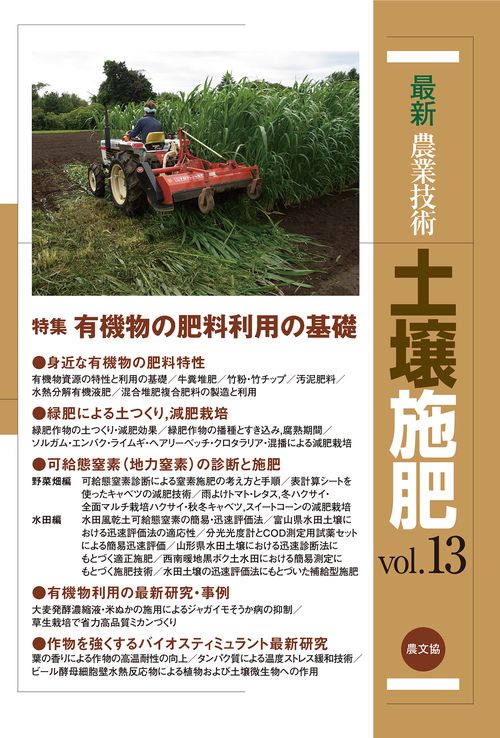 最新農業技術　土壌施肥vol.13