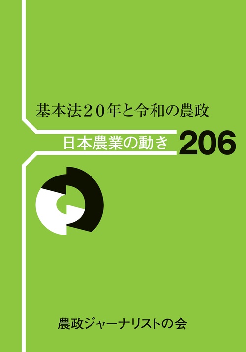 基本法２０年と令和の農政