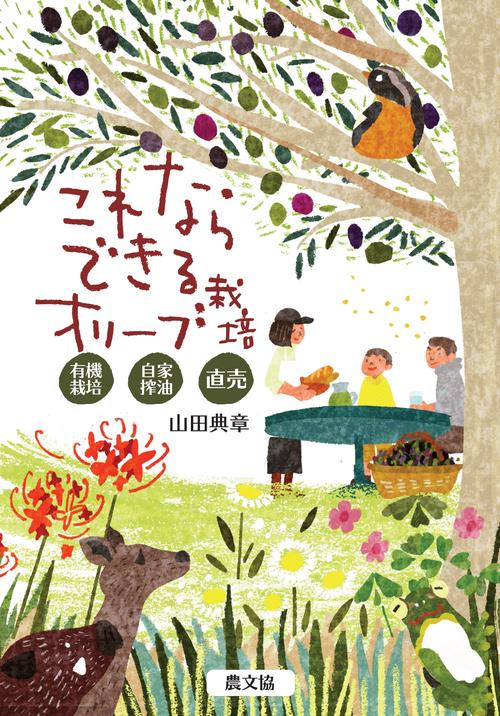 これならできる　オリーブ栽培