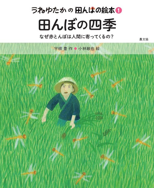 田んぼの四季