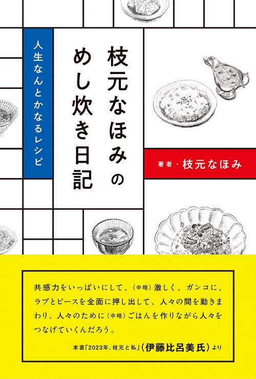 枝元なほみのめし炊き日記