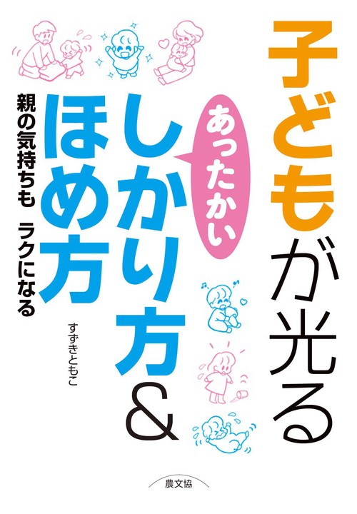 子どもが光る　あったかいしかり方＆ほめ方