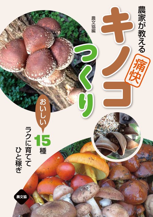 農家が教える　痛快キノコつくり