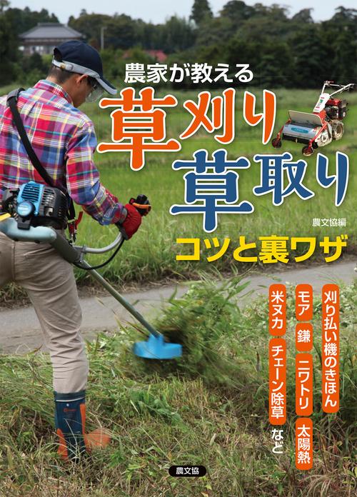 農家が教える 草刈り・草取り コツと裏ワザ