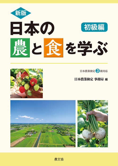 新版　日本の農と食を学ぶ　初級編