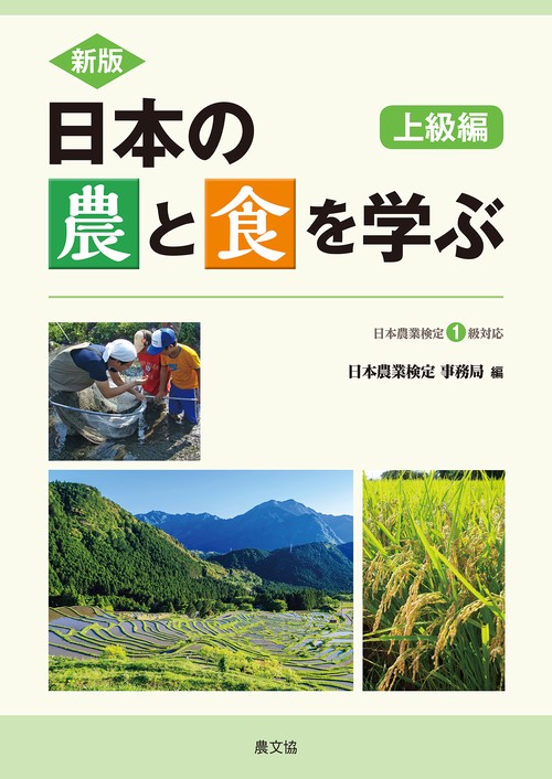 新版　日本の農と食を学ぶ　上級編