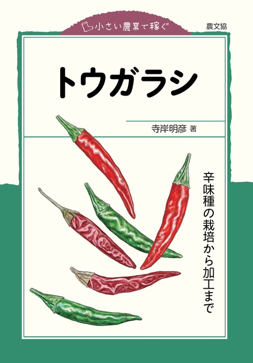 トウガラシ