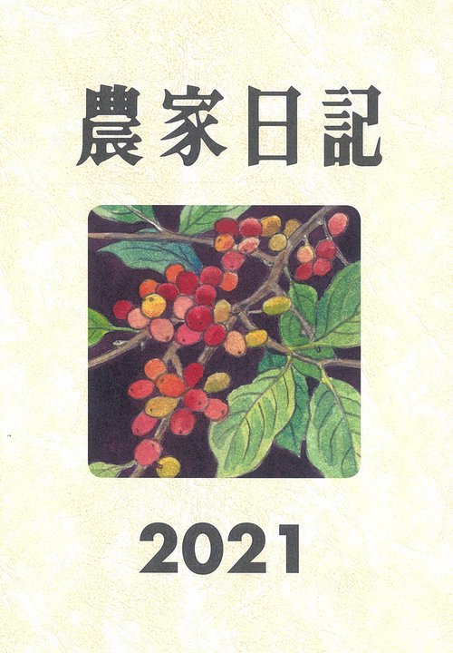 農家日記　２０２１年版