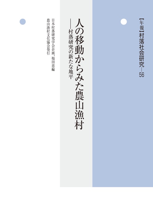 人の移動からみた農山漁村