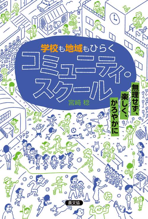 学校も地域もひらく  コミュニティ・スクール