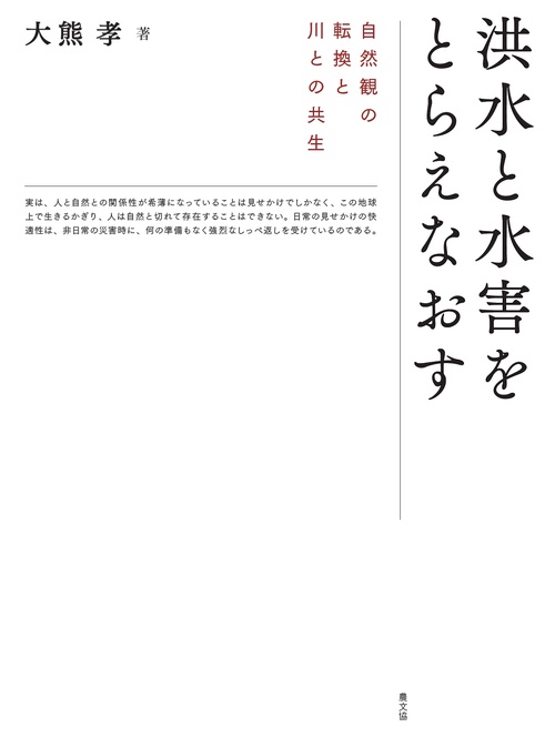 洪水と水害をとらえなおす