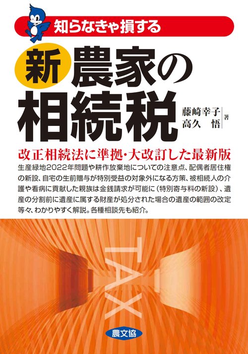 新　農家の相続税　