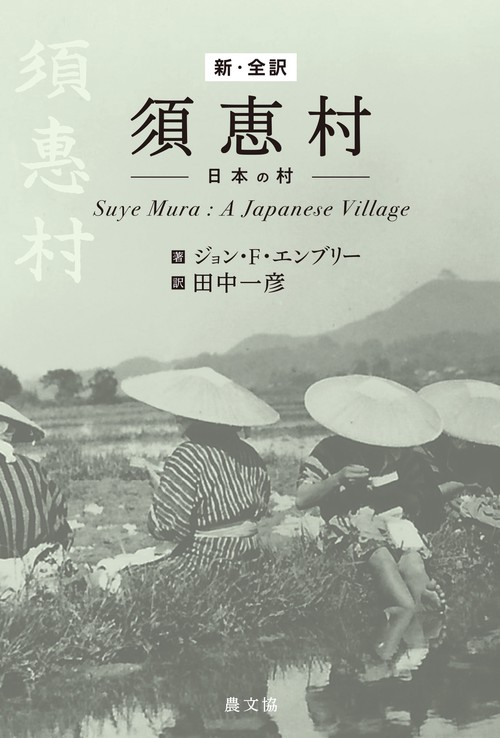 新・全訳　須恵村日本の村