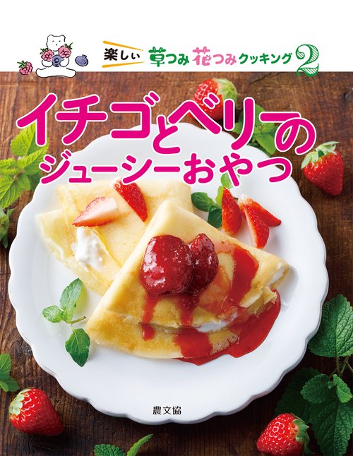 イチゴとベリーのジューシーおやつ