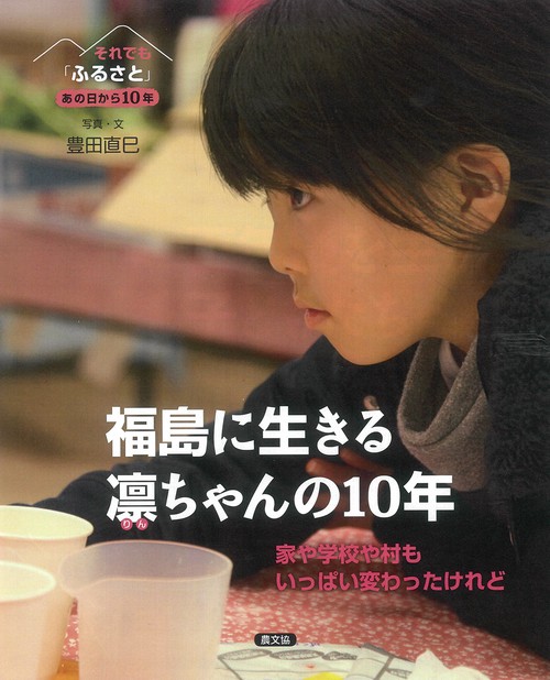 福島に生きる凛ちゃんの１０年