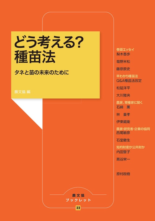 どう考える？　種苗法