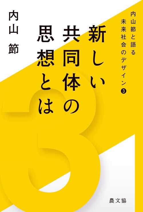 新しい共同体の思想とは