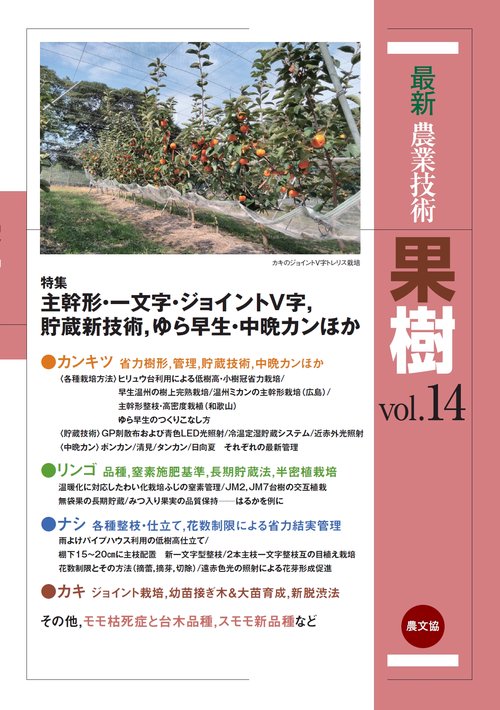 最新農業技術　果樹vol.14