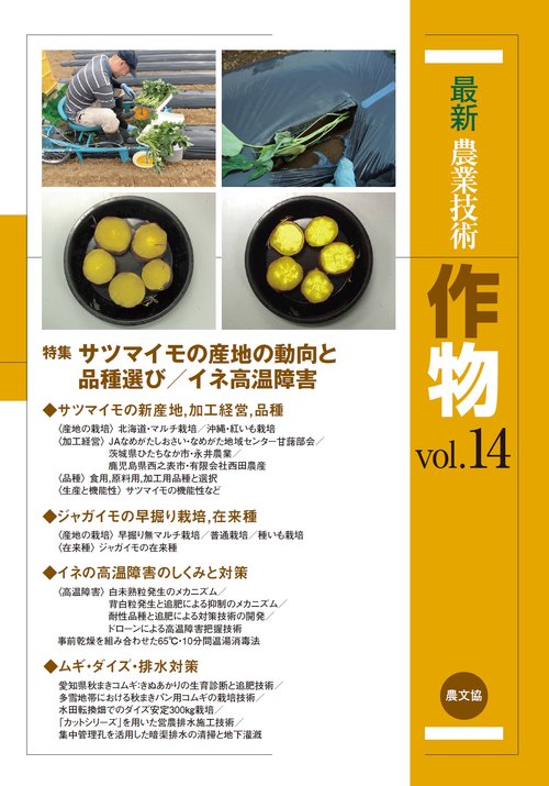 最新農業技術　作物vol.14
