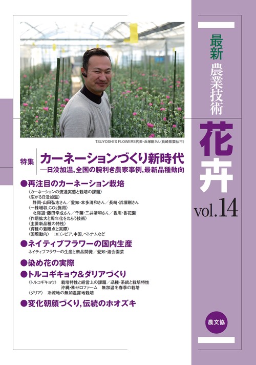 最新農業技術　花卉vol.14