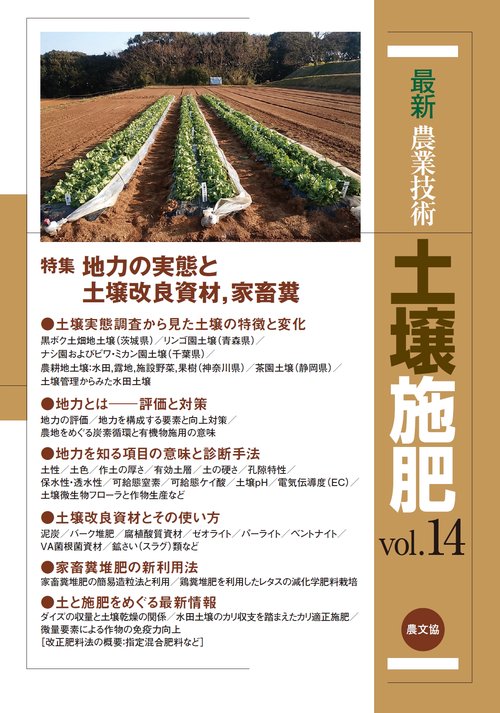 最新農業技術　土壌施肥vol.14