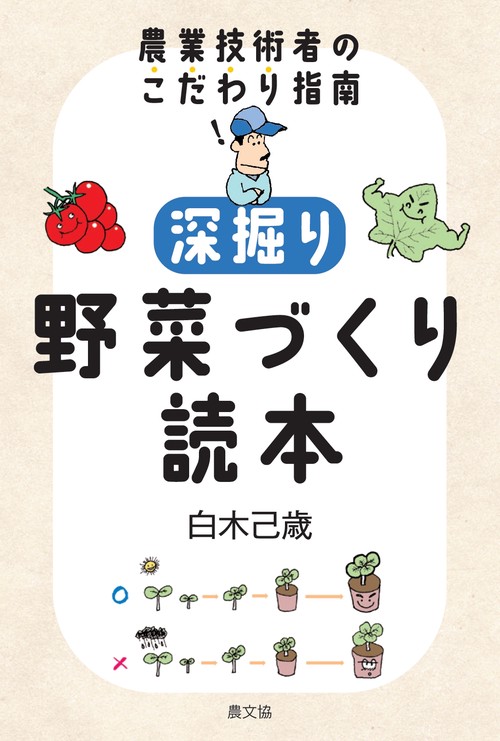 深掘り　野菜づくり読本