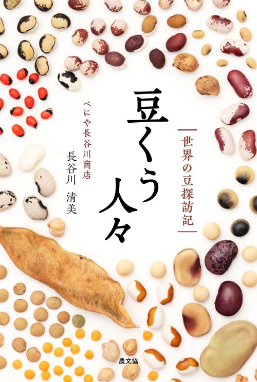 豆くう人々