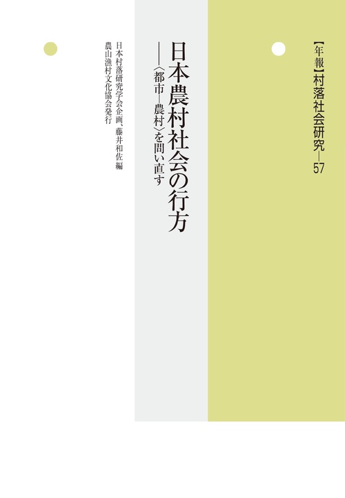 日本農村社会の行方