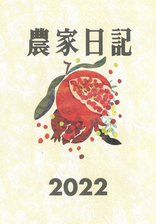 農家日記　2022年版