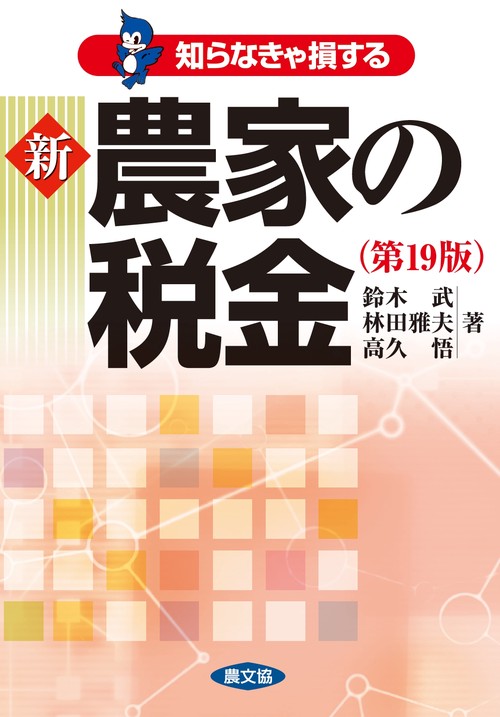 新　農家の税金（第19版）