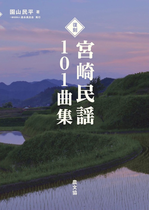 復刻　宮崎民謡１０１曲集